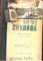 农村有线广播站   1958  PDF电子版封面  15045·总288有56  （苏）斯拉夫尼科夫（Д.К.Славников）著；王明德， 