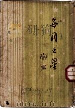 每月之星 1949 PDF电子版封面 陶宏撰