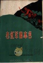 老红军的本色（1961 PDF版）