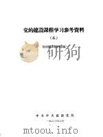 党的建设课程学习参考资料  5   1963  PDF电子版封面    党的建设教研室编 