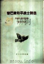 黎巴嫩和平战士诗选 1958 PDF电子版封面 (黎巴嫩)萨依德等著;顾用中等译