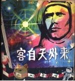 客自天外来   1980  PDF电子版封面  13051·1126  鲁克编著 