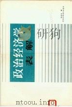 政治经济学表解 1985 PDF电子版封面 3202·2 关志立编