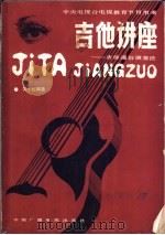 吉他讲座 吉他通俗演奏法 1986 PDF电子版封面 7504300853 吴子彪编著