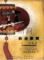 跃进歌舞 1958 PDF电子版封面 8078·331 肖辉编剧,上海建新歌舞团集体编舞