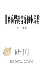 他高高举起雪亮的小马枪   1954  PDF电子版封面    吴强著 