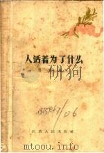 人活着为了什么 1958 PDF电子版封面 T3110·152 慧明编写