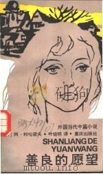 善良的愿望   1988  PDF电子版封面  7536604424  （苏）利哈诺夫（Лиханов，А.）著；叶锐明译 
