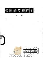 帝国的梦破碎了 1959 PDF电子版封面 10078·0510 田遨著