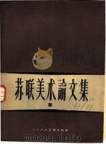 苏联美术论文集 4 1958 PDF电子版封面 8081·4203 (苏)约干松等著;佟景韩等译