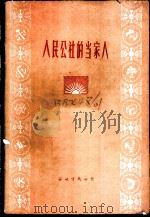 人民公社的当家人 1960 PDF电子版封面 杜敬等著