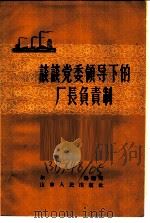 谈谈党委领导下的厂长负责制   1957  PDF电子版封面  3099·128  尔扬编著 