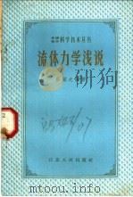 流体力学浅说 1958 PDF电子版封面 13100·40 蔡铭之编著