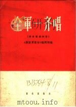 全军一齐唱  革命歌曲二十四首  简谱本   1964  PDF电子版封面  8026·1449  《解放军歌曲》编辑部编 