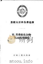 苏联大百科全书选译  苯·芳香族化合物石油的芳构化（1956年05月第1版 PDF版）