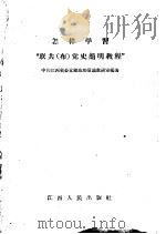 怎样学习“联共(布)党史简明教程” 1956 PDF电子版封面 3110·8 中共江西省委党校政治常识教研室编著