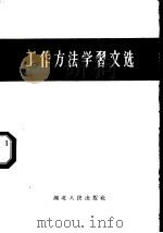 工作方法学习文选 1958 PDF电子版封面 T3106·93 湖北人民出版社编辑