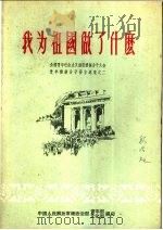 我为祖国做了什么 全国青年社会主义建设积极分子大会青年积极分子发言选集之一 1955 PDF电子版封面 中国人民解放军总政治部青年部、文化部辑