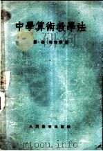 中学算术教学法 1954 PDF电子版封面 (苏)契契根(В.Г.Чичигин)著;王明德译