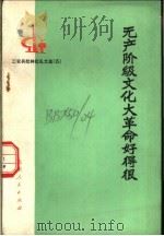 无产阶级文化大革命好得很 工农兵批林批孔文选 (五) 1974 PDF电子版封面 首都钢铁公司政治部编