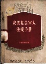 安置复员军人法规手册（1958 PDF版）