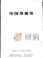 中国苏维埃 1957 PDF电子版封面 中国现代史资料编辑委员会翻印