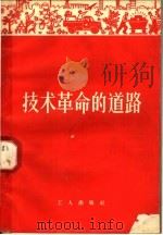技术革命的道路 1958 PDF电子版封面 3007·294 工人出版社编辑