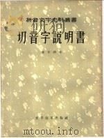 切音字说明书 1957 PDF电子版封面 9060·64 郑东湖著