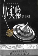 小实验 第1辑 1958 PDF电子版封面 13119·138 科学画报编辑部编辑