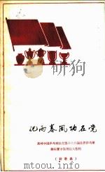 化雨春风功在党 欢呼中国乒乓球队在第二十八届世界乒乓球锦标赛中取得巨大胜利 诗歌选 1965 PDF电子版封面 7015·1299 人民体育出版社编辑