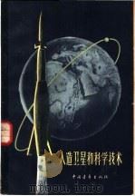 人造卫星和科学技术 1958 PDF电子版封面 陈遵妫等著