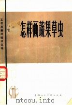 怎样画蔬果草虫 1979 PDF电子版封面 8081·11328 黄若舟编著