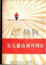 从九都山到井冈山   1959  PDF电子版封面  10020·1215  中国人民解放军三十年征文编辑委员会编 