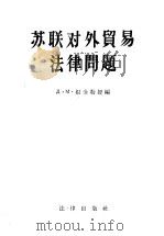 苏联对外贸易法律问题   1957  PDF电子版封面    （苏）根金（Д.М.Генкин）编；凌大权译 