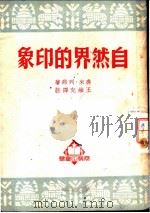自然界的印象   1951  PDF电子版封面    （法）列那（J.Renard）著；王维克译注 