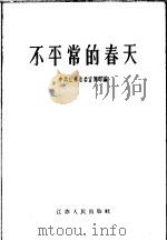 不平常的春天 1957 PDF电子版封面 3100·110 中共江苏省委宣传部编