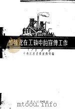 加强党在工矿中的宣传工作 1956 PDF电子版封面 3100·64 中共江苏省委宣传部编