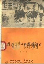 抗洪斗争中的英雄战士  第1集（1964 PDF版）