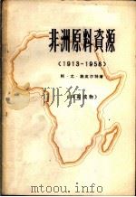 非洲原料资源 1913-1958 1964 PDF电子版封面 12003·39 (苏)施皮尔特А.Ю.著;伍知友译