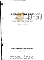 法国无线电工业技术概况   1958  PDF电子版封面    中华人民共和国国家技术委员会编 