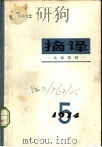 摘译 1974年第5期 1974 PDF电子版封面 10171·325 《摘译》编译组编