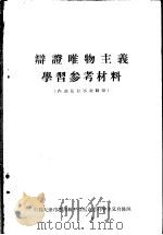 辩证唯物主义学习参考材料（ PDF版）