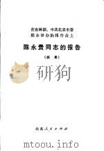 在农林部、中共北京市委联合兴办的报告会上 陈永贵同志的报告 摘要 1974 PDF电子版封面 3071·112 北京人民出版社编