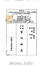 经济名著  富之研究   1974  PDF电子版封面    （英国）康澜著；兄维焕，陶因译 