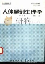人体解剖生理学 1979 PDF电子版封面 7117000333 钱梓文主编