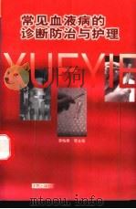 常见血液病的诊断、防治与护理 1998 PDF电子版封面 7507714276 李梅君等主编