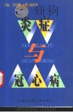 炎症与冠心病 1999 PDF电子版封面 7810104691 关怀敏等主编