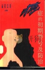 癌症的初期警号及防治   1992  PDF电子版封面  7501506701  王建璋等主编 