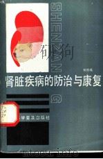 肾脏疾病的防治与康复 1990 PDF电子版封面 7542703307 姚德鸿著