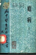 癔病   1987  PDF电子版封面  7117002735  邓振明著 